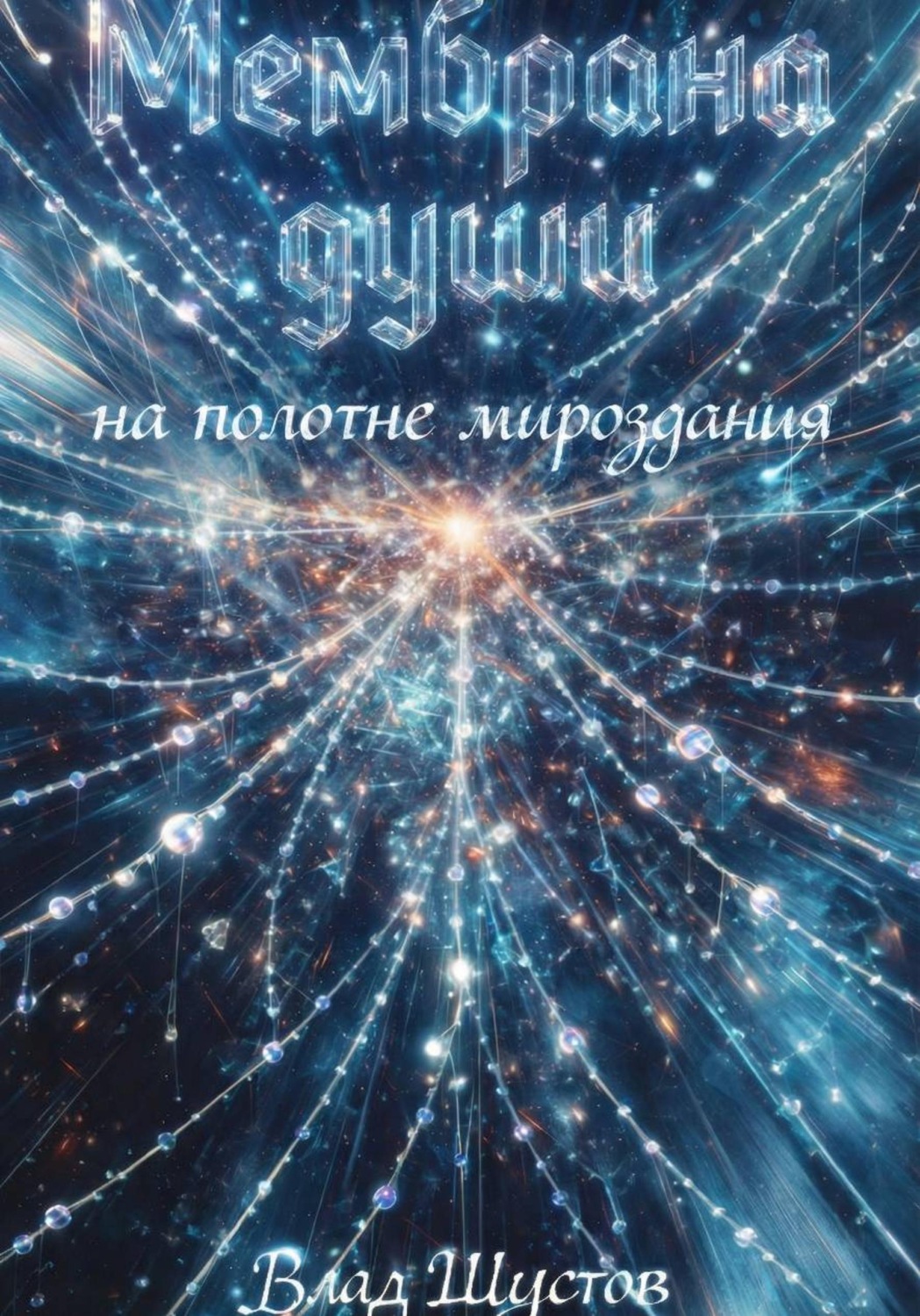 Обложка книги «Мембрана души на полотне мироздания»