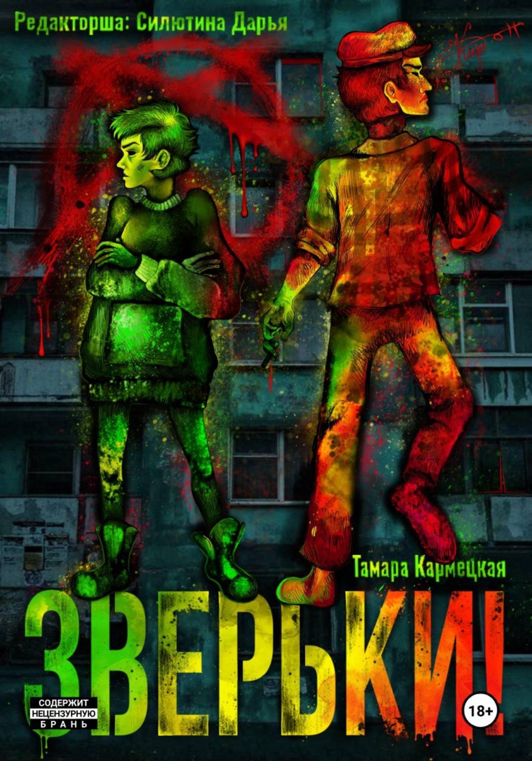 Обложка книги «Зверьки!»