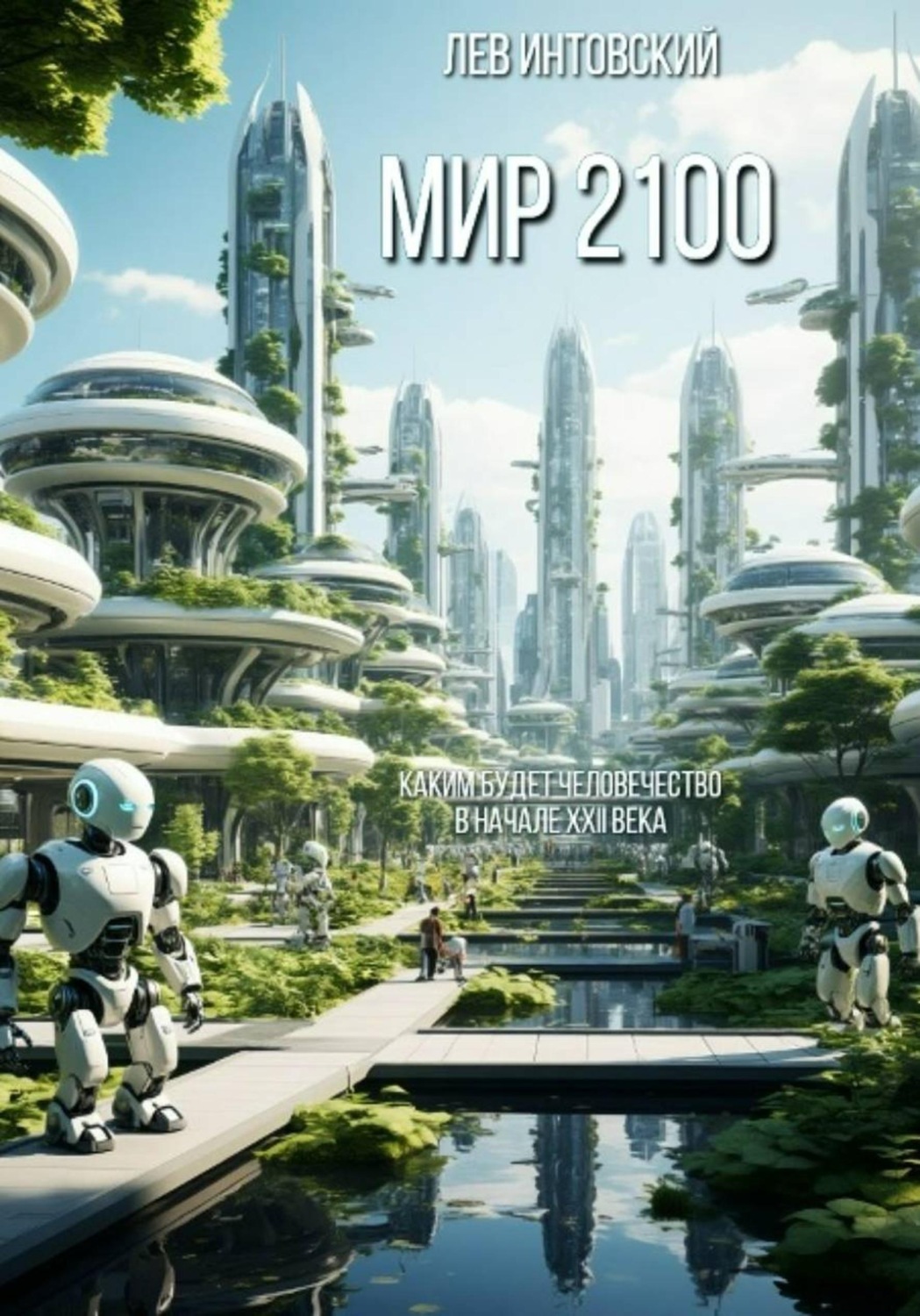 Обложка книги «Мир 2100: каким будет человечество в начале XXII века»