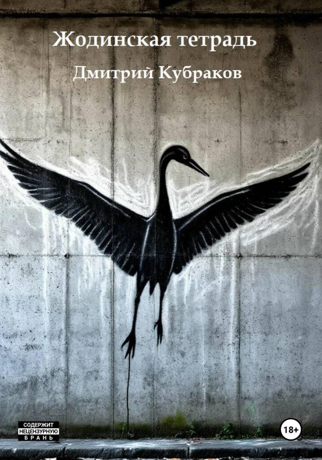 Обложка книги «Жодинская тетрадь»