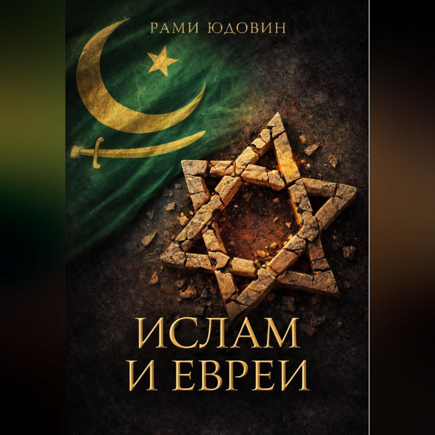 Обложка книги «Ислам и евреи. Идиллия, которой не было»