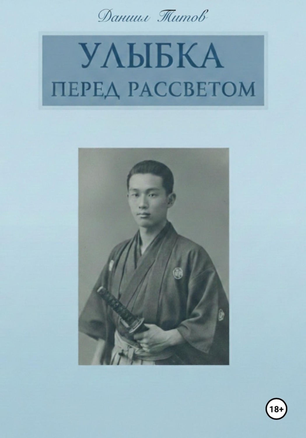 Обложка книги «Улыбка перед рассветом»