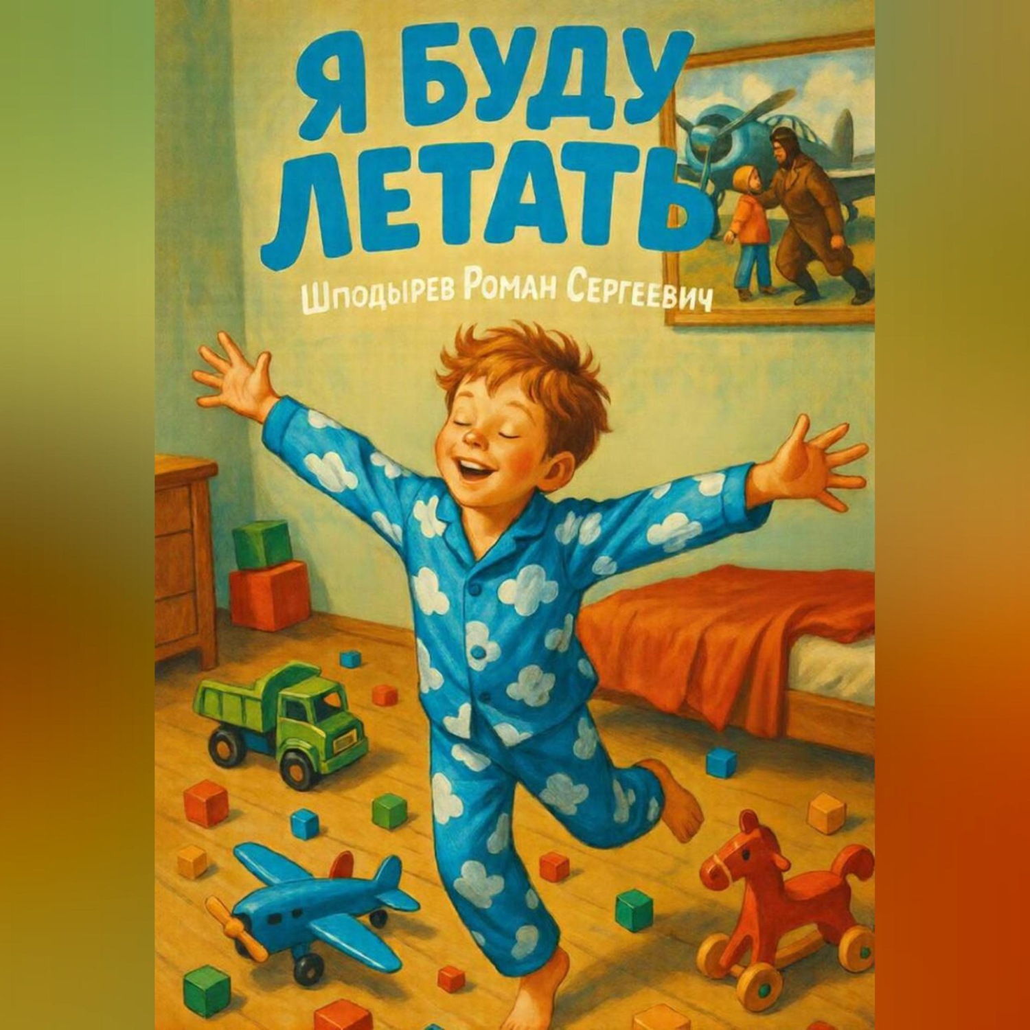 Обложка книги «Я буду летать.»