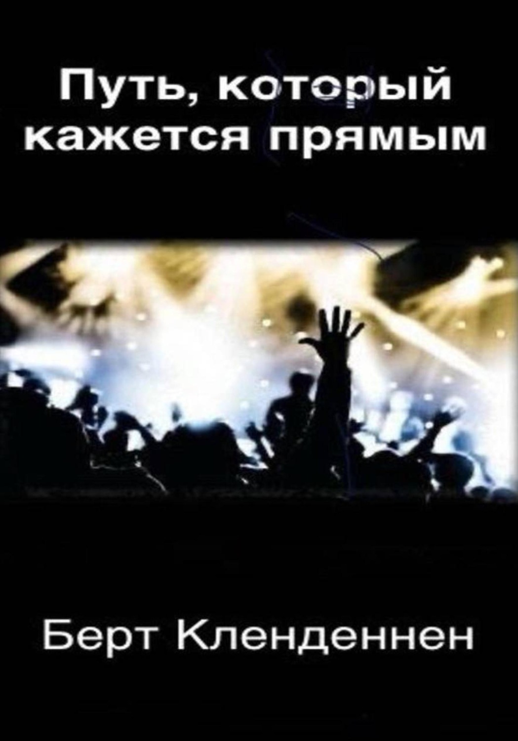 Обложка книги «Путь, который кажется прямым»