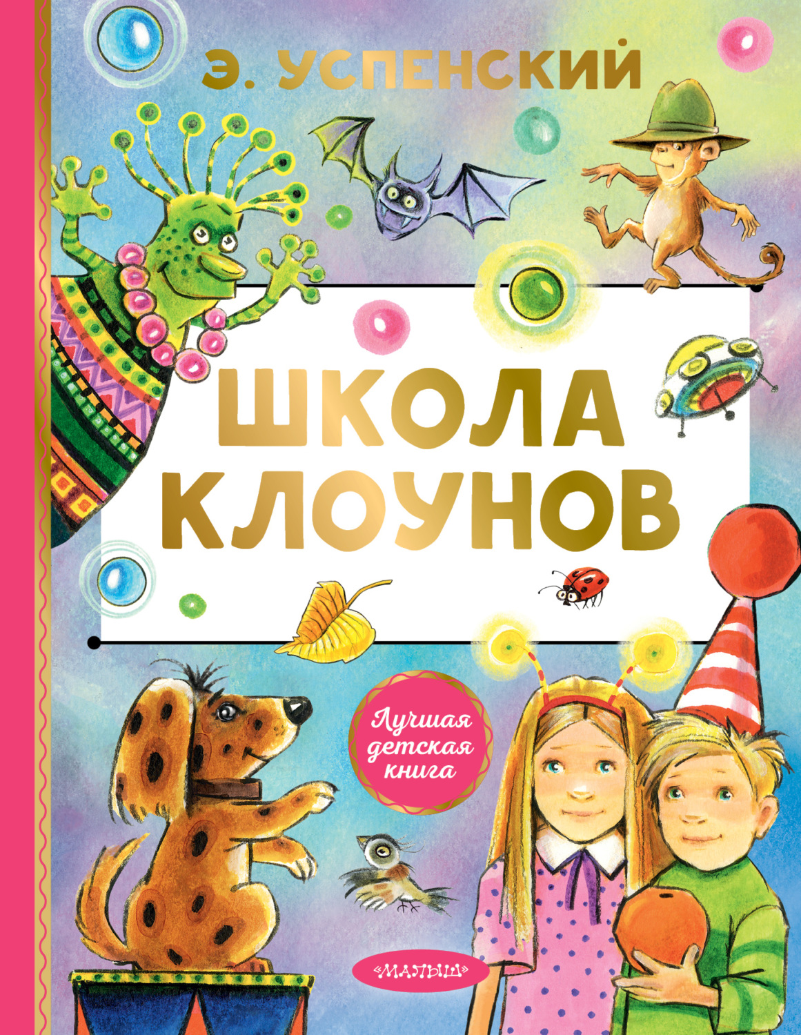 Обложка книги «Школа клоунов»