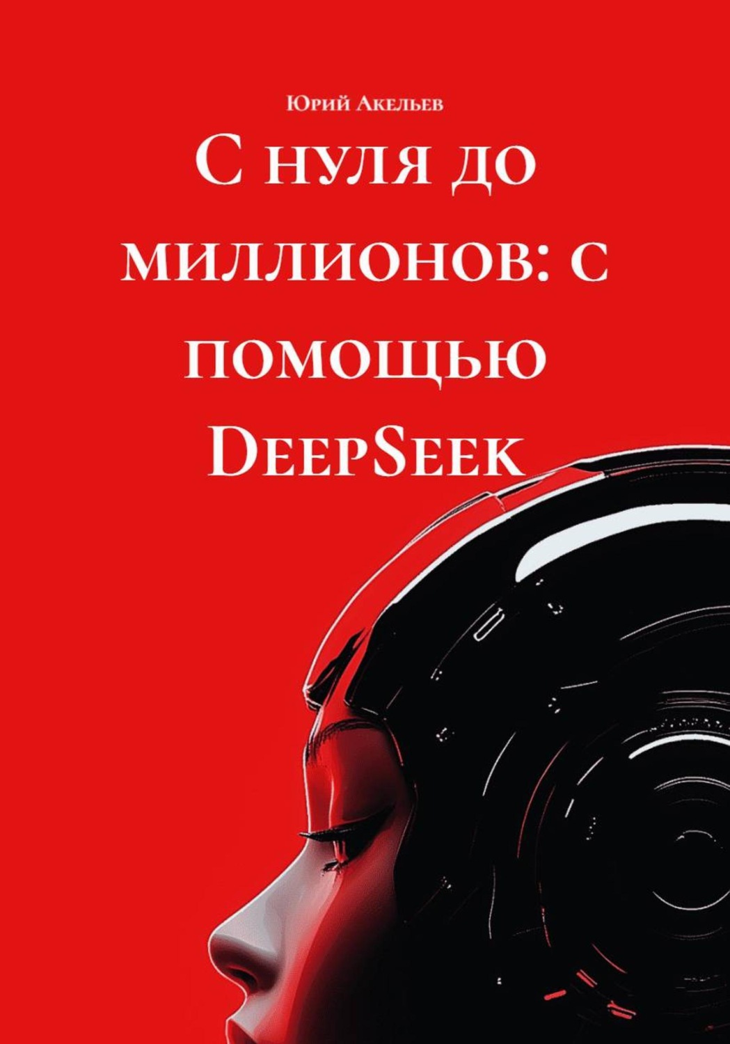 Обложка книги «С нуля до миллионов: с помощью DeepSeek»