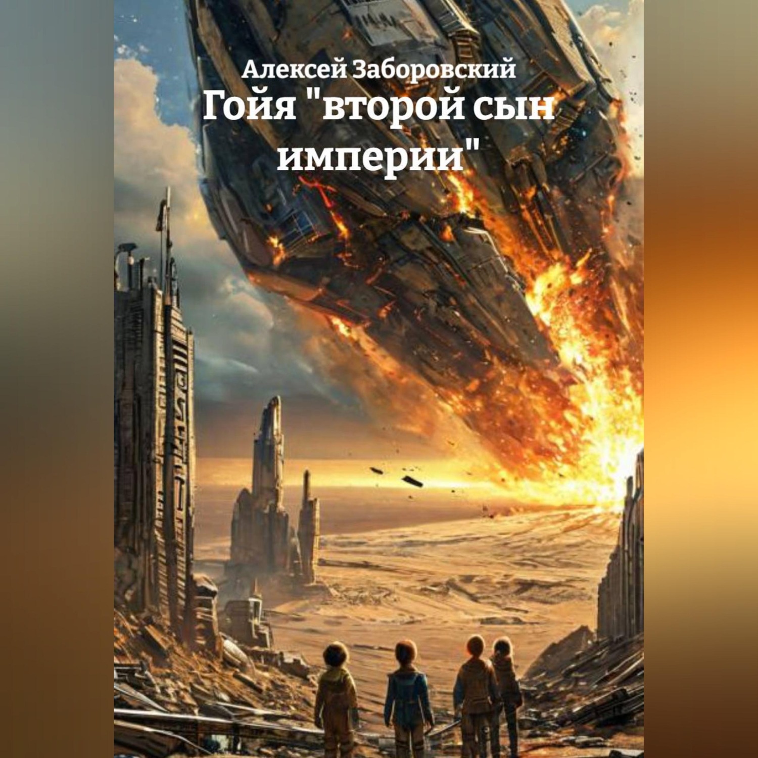 Обложка книги «Гойя "второй сын империи"»