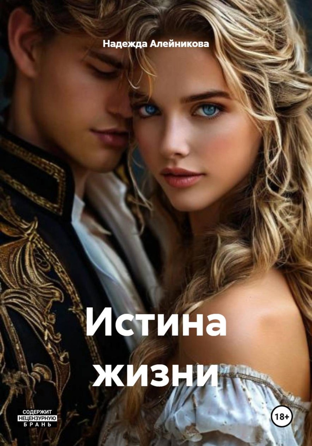 Обложка книги «Истина жизни»