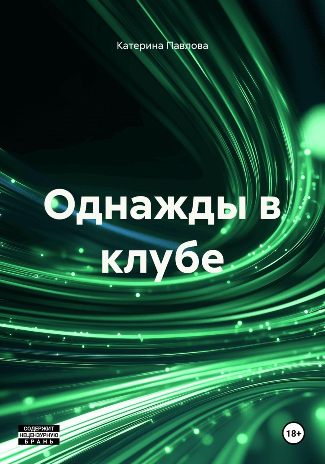 Обложка книги «Однажды в клубе»