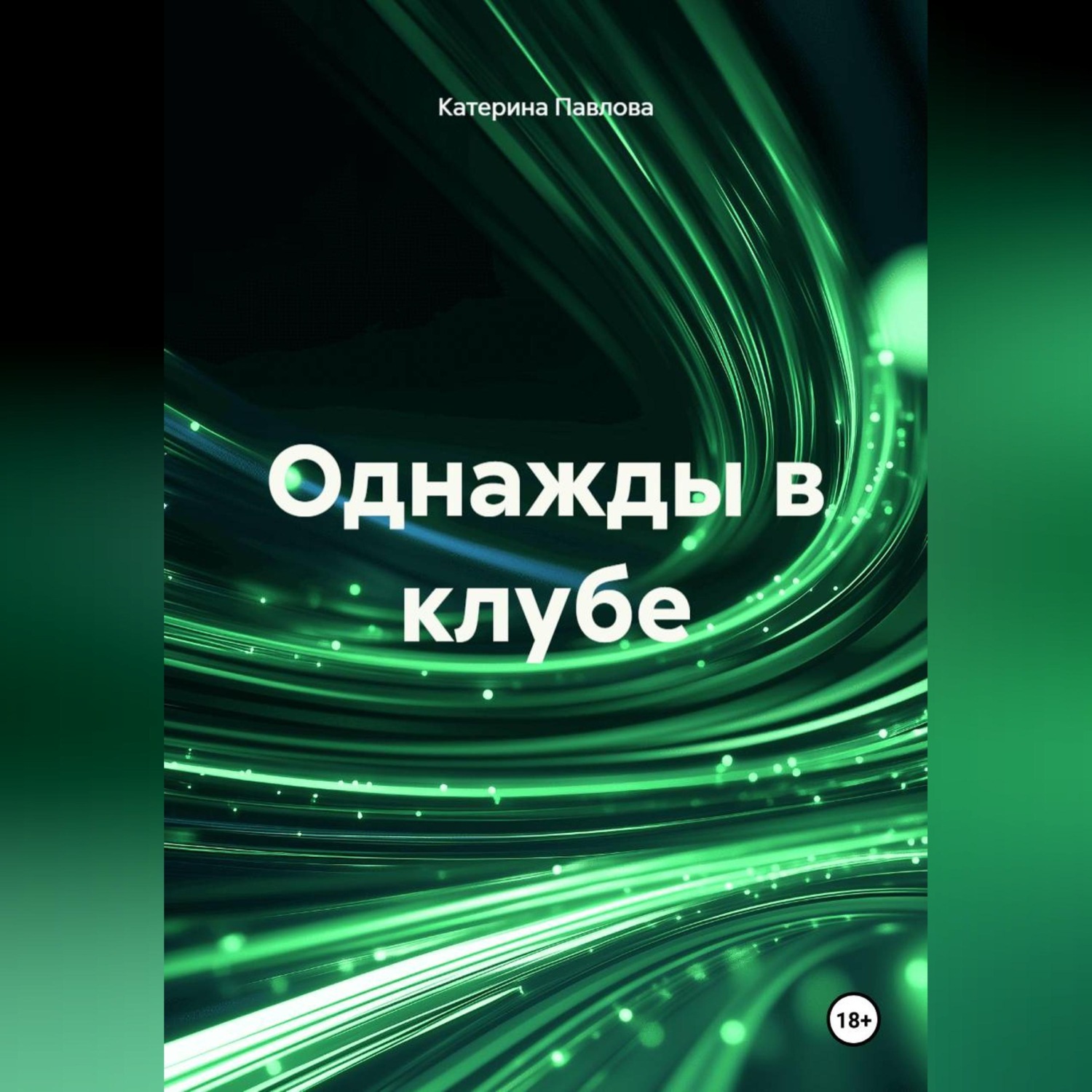 Обложка книги «Однажды в клубе»