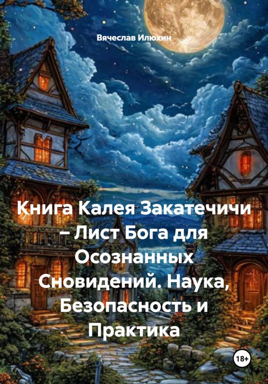 Обложка книги «Книга Калея Закатечичи – Лист Бога для Осознанных Сновидений. Наука, Безопасность и Практика»