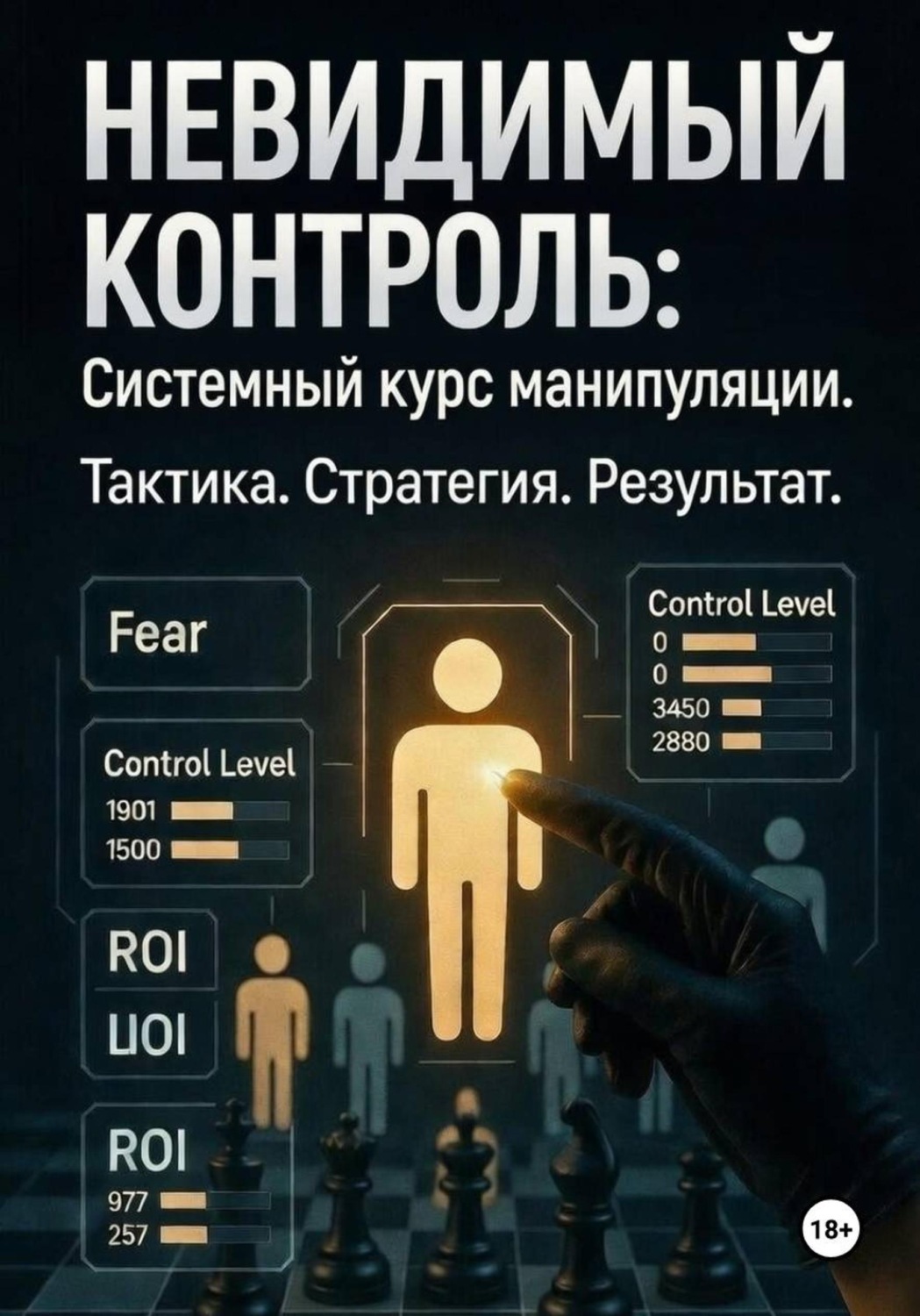 Обложка книги «НЕВИДИМЫЙ КОНТРОЛЬ: Системный курс манипуляции. Тактика. Стратегия. Результат.»