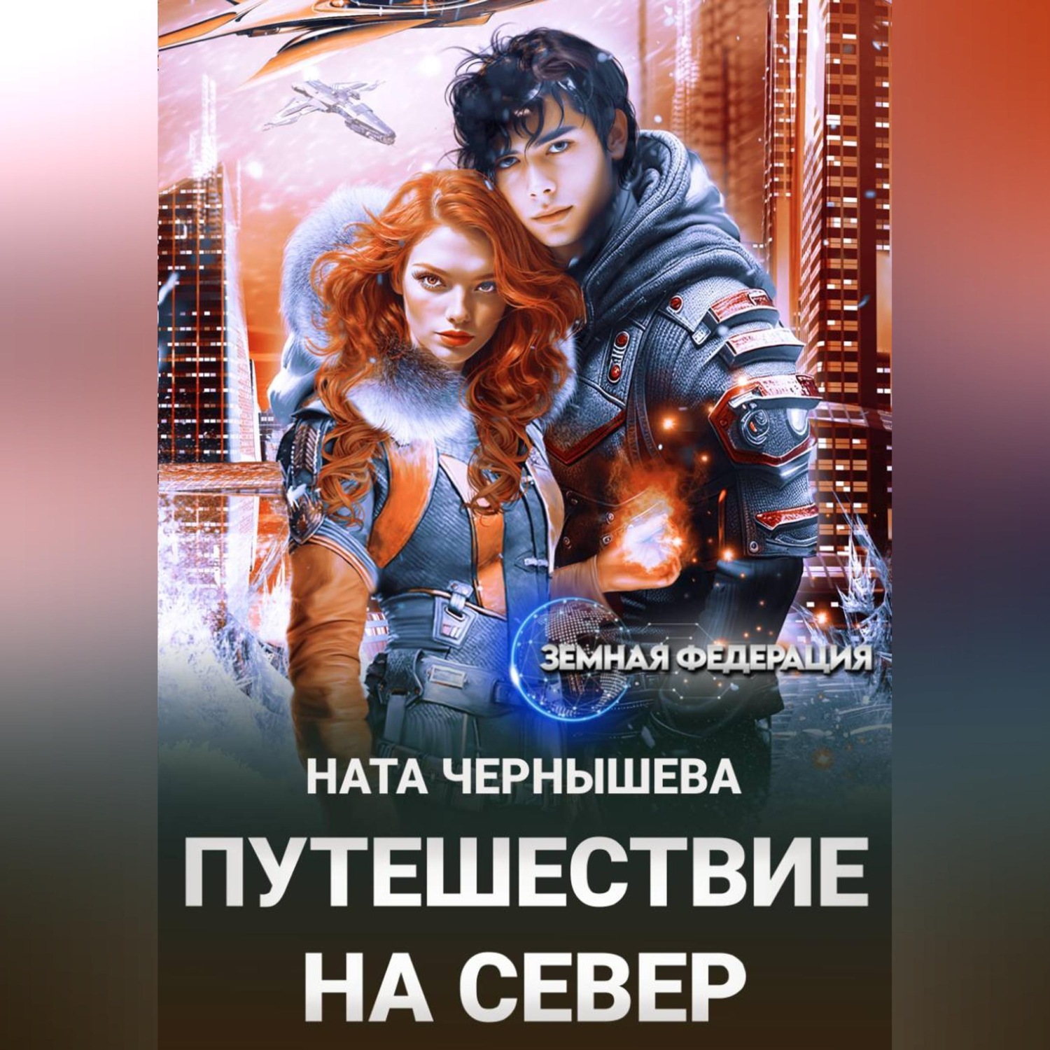 Обложка книги «Путешествие на север»