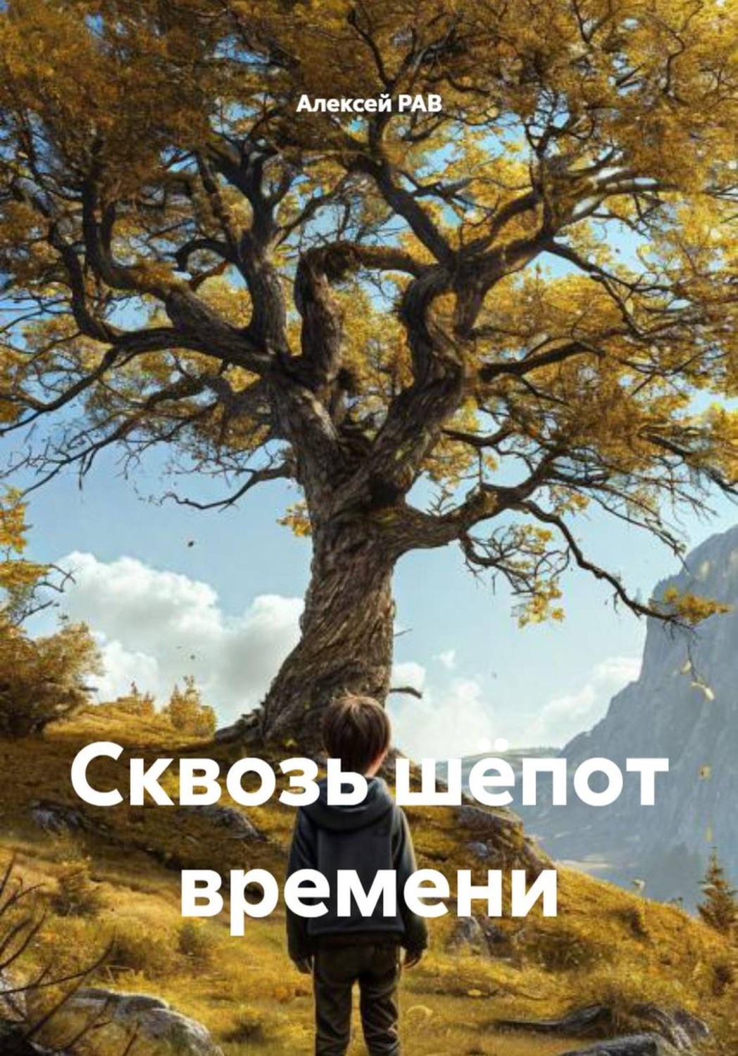 Обложка книги «Сквозь шёпот времени»