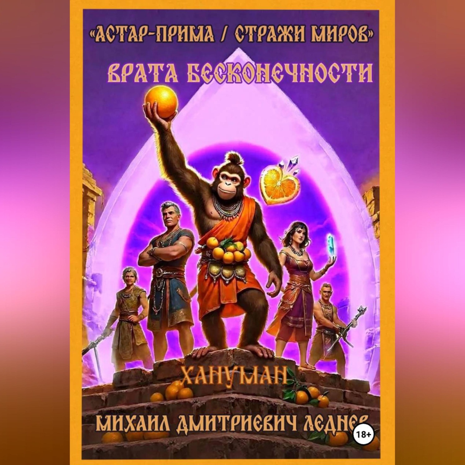 Обложка книги «АСТАР-ПРИМА СТРАЖИ МИРОВ ВРАТА БЕСКОНЕЧНОСТИ»