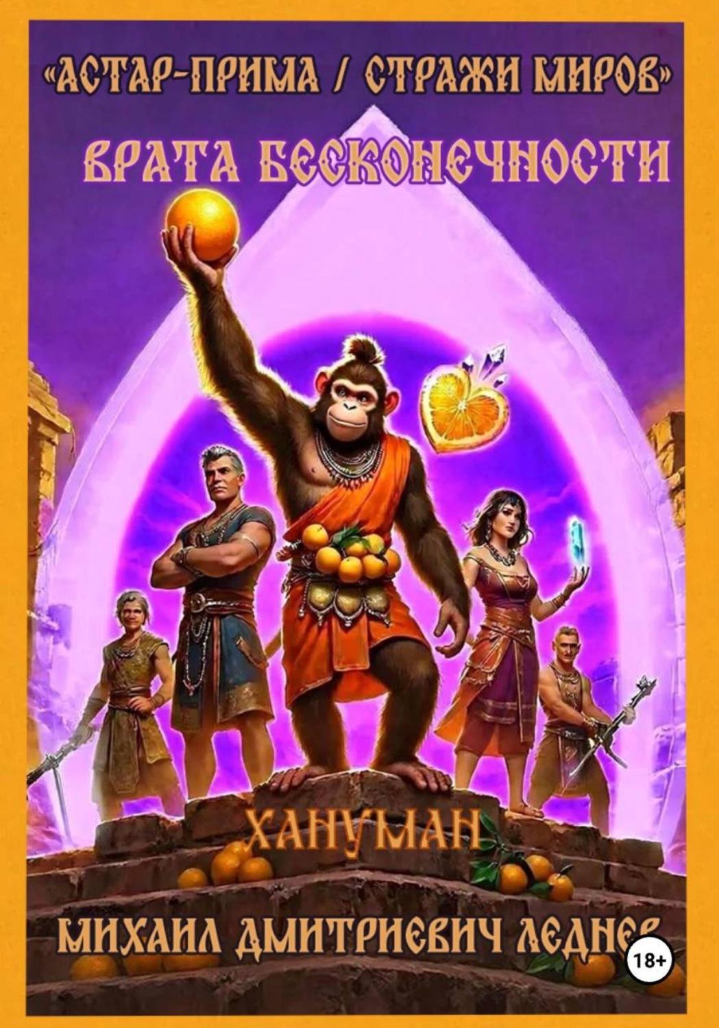 Обложка книги «АСТАР-ПРИМА СТРАЖИ МИРОВ ВРАТА БЕСКОНЕЧНОСТИ»