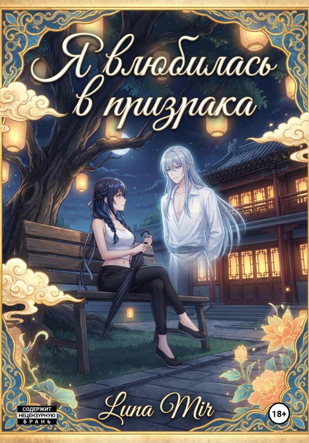 Обложка книги «Я влюбилась в призрака»