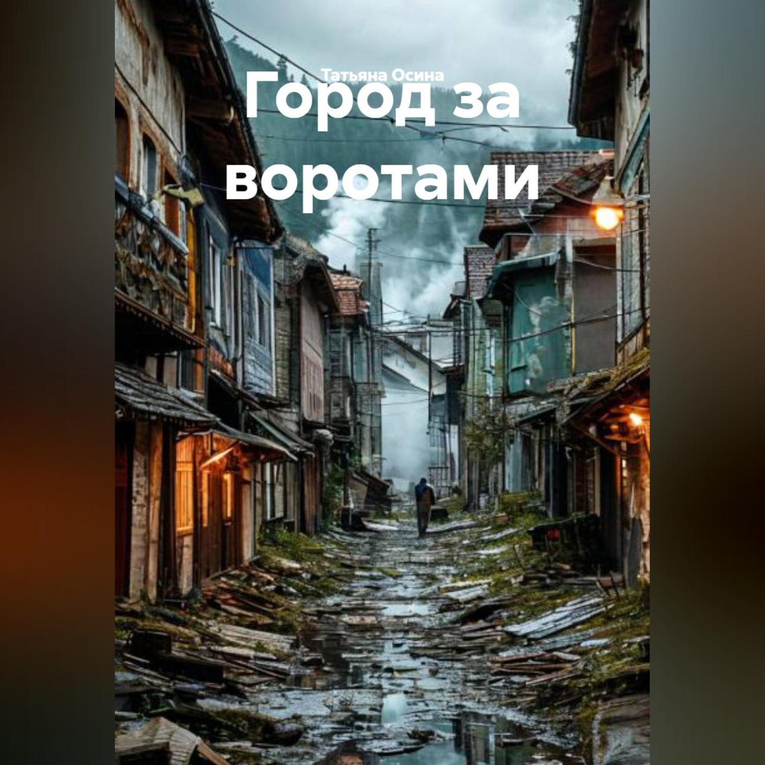 Обложка книги «Город за воротами»
