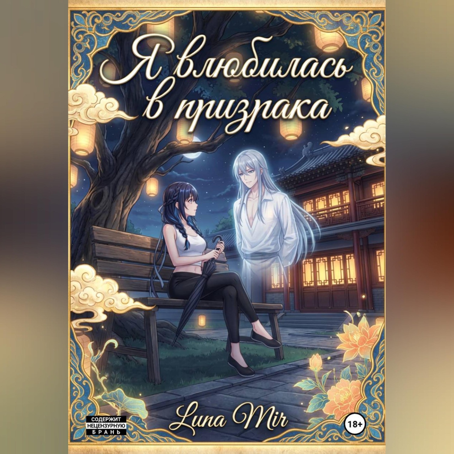 Обложка книги «Я влюбилась в призрака.»