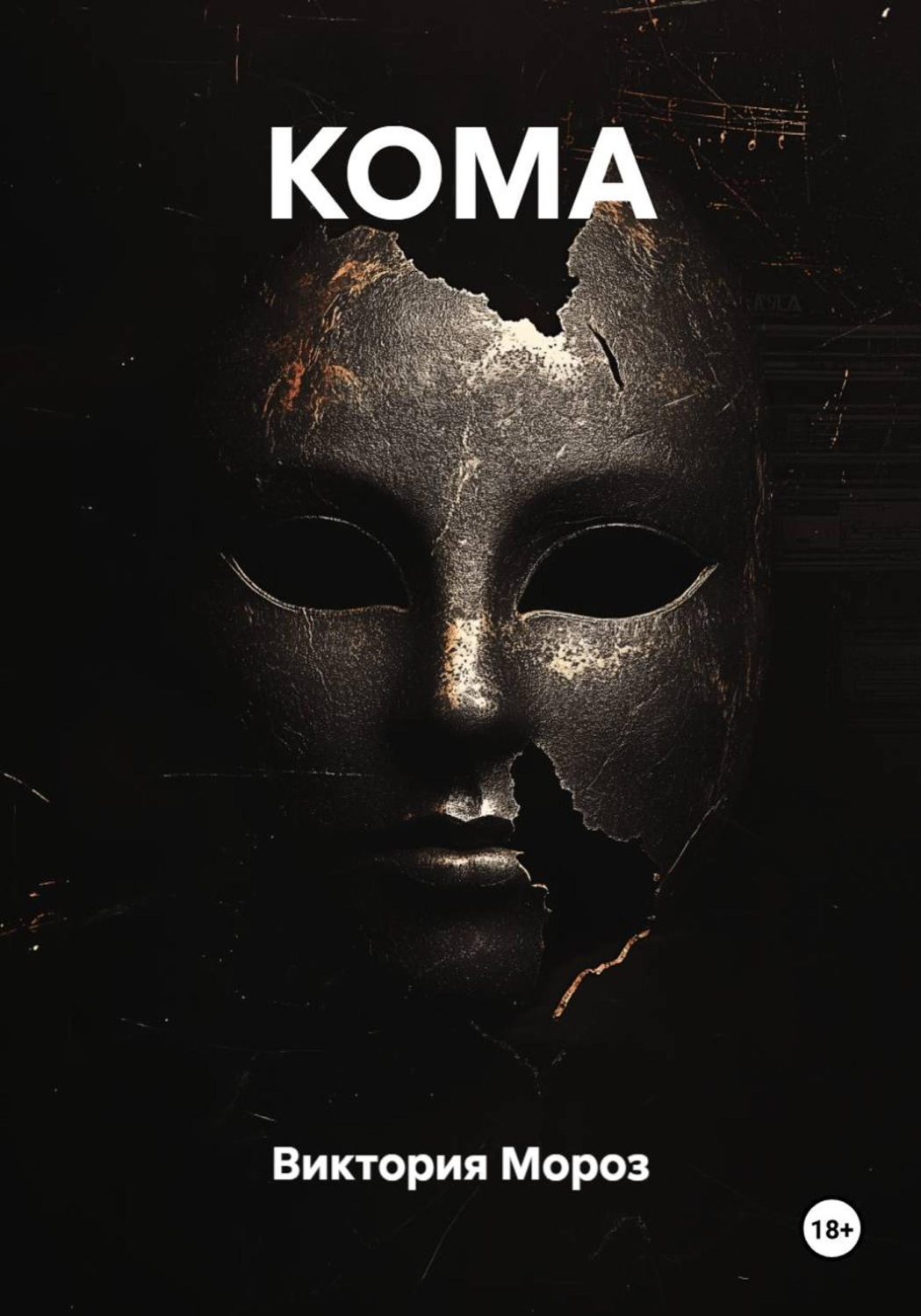 Обложка книги «КОМА»