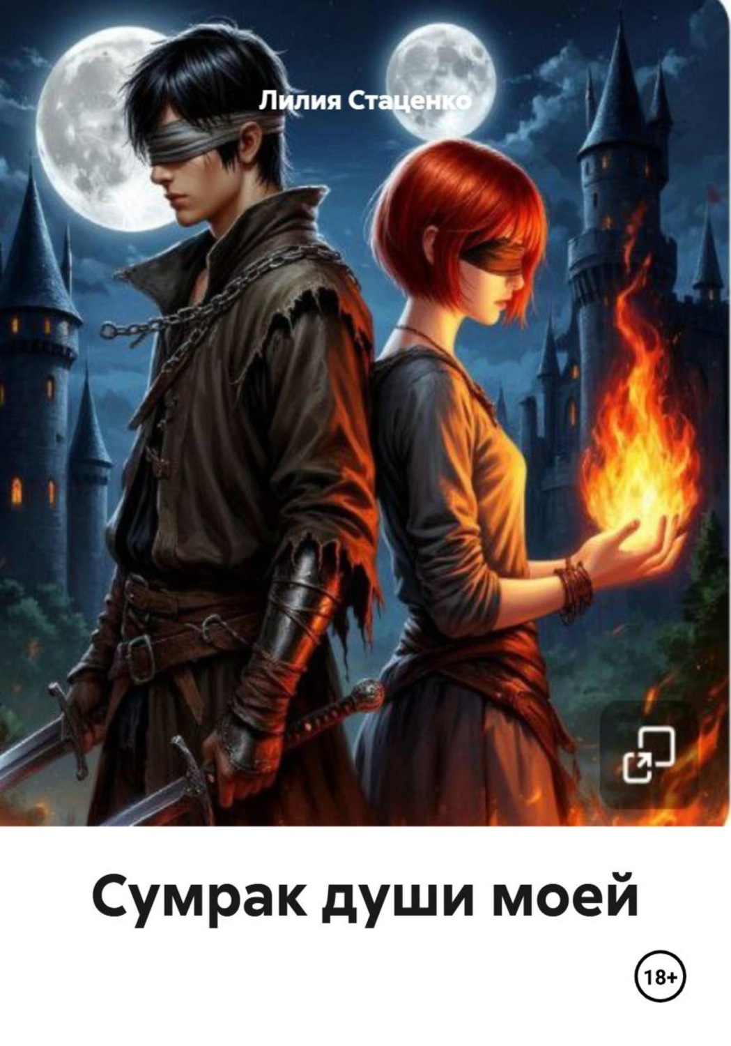 Обложка книги «Сумрак души моей»