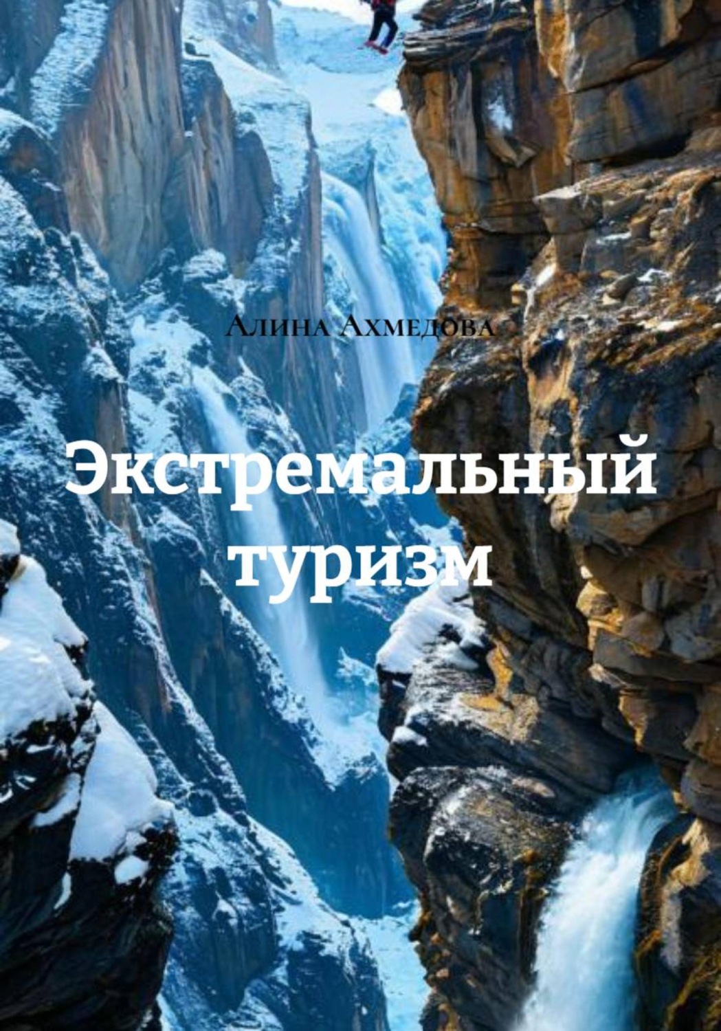 Обложка книги «Экстремальный туризм»