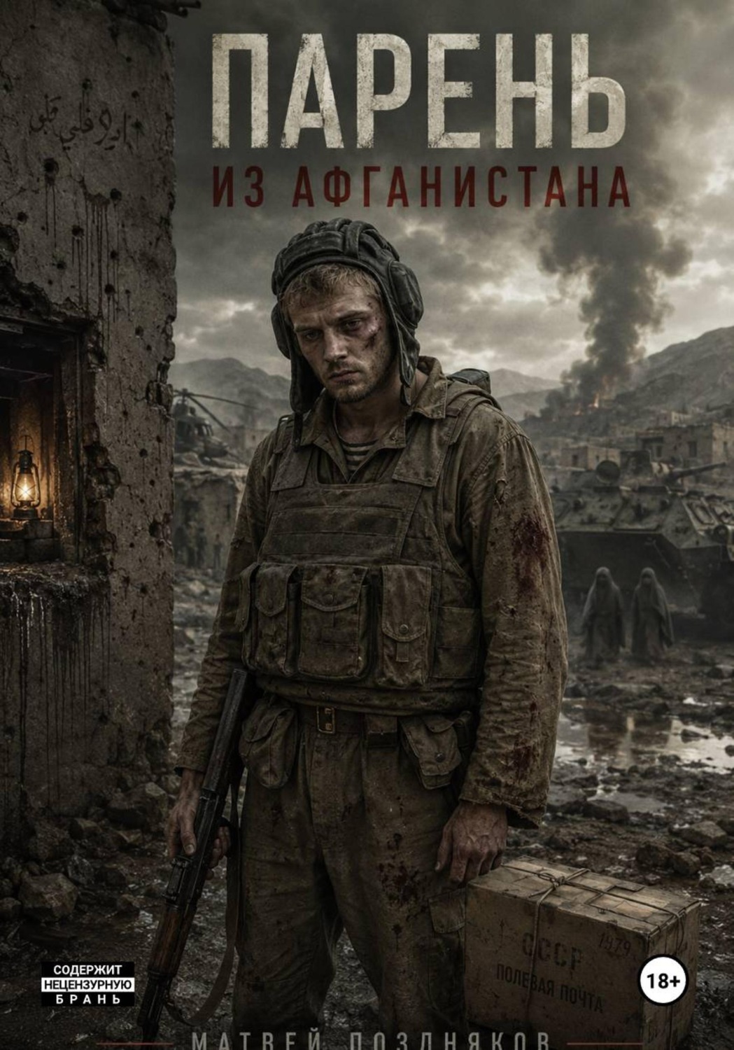 Обложка книги «Парень из Афганистана»