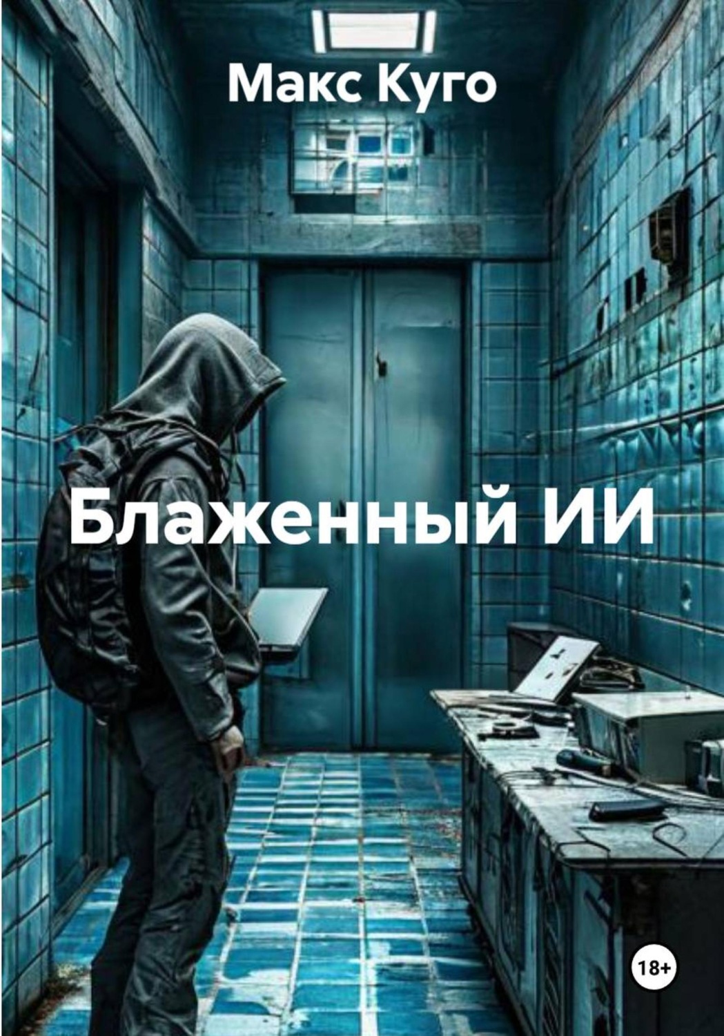 Обложка книги «Блаженный ИИ»