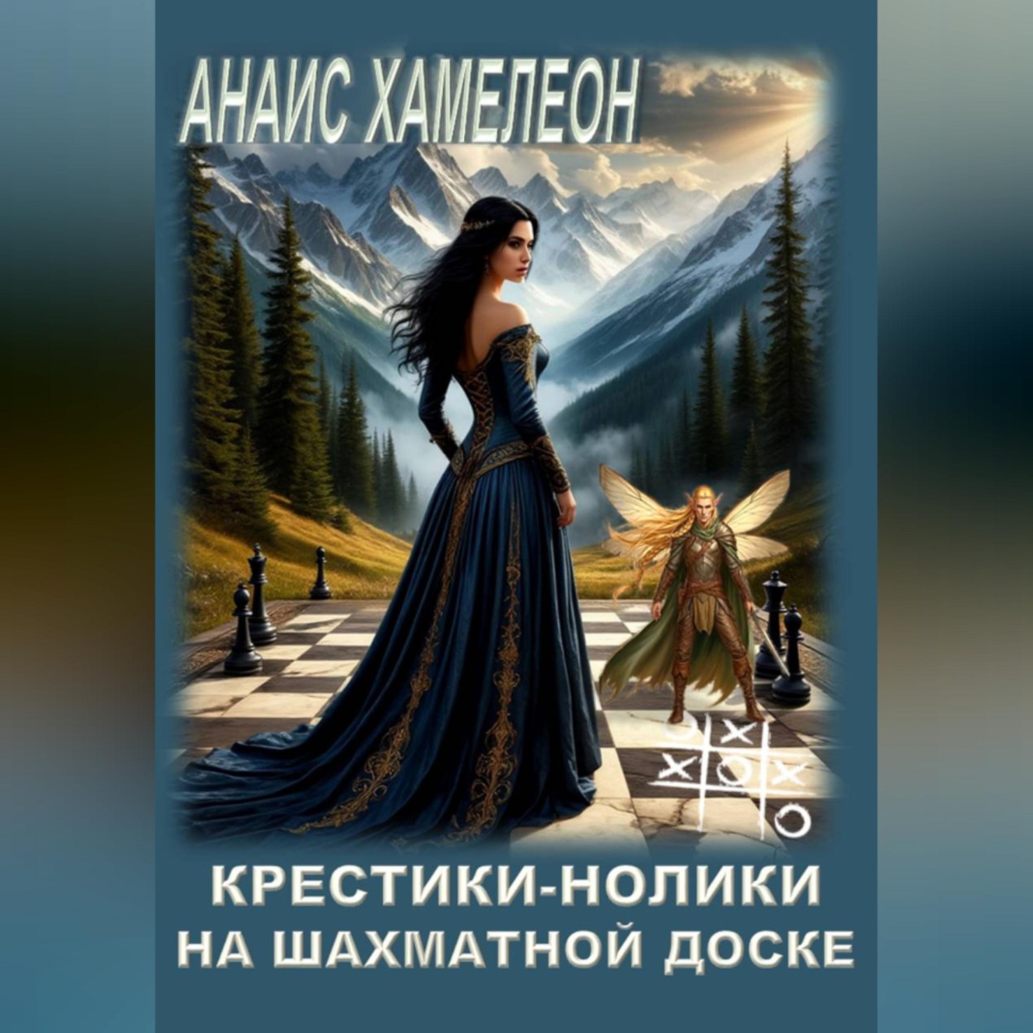 Обложка книги «Крестики-нолики на шахматной доске»