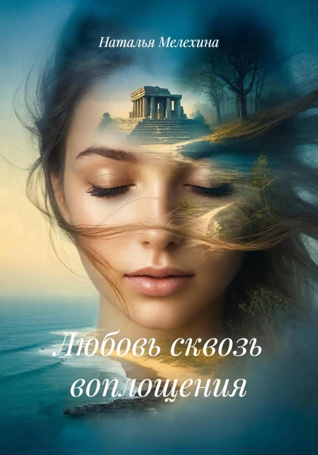 Обложка книги «Любовь сквозь воплощения»