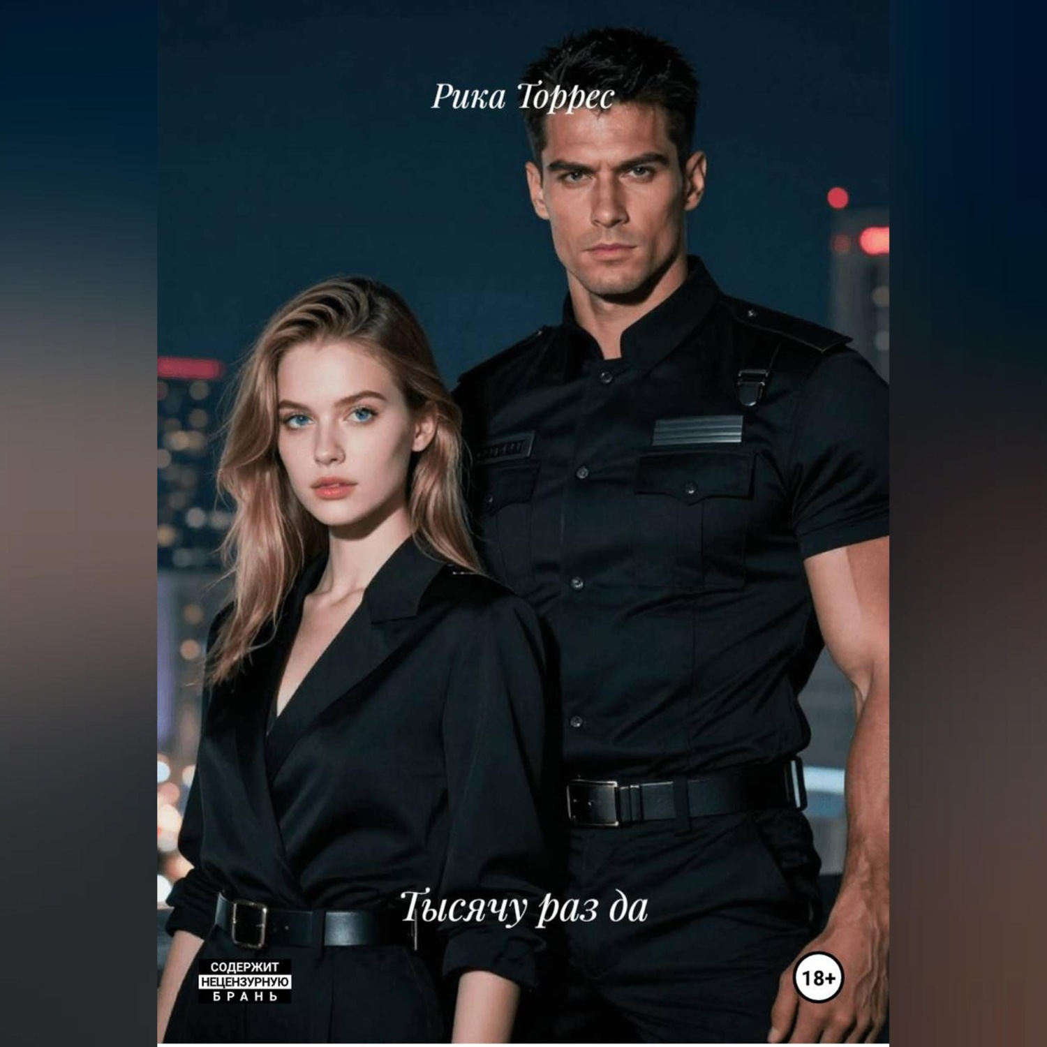 Обложка книги «Тысячу раз да»