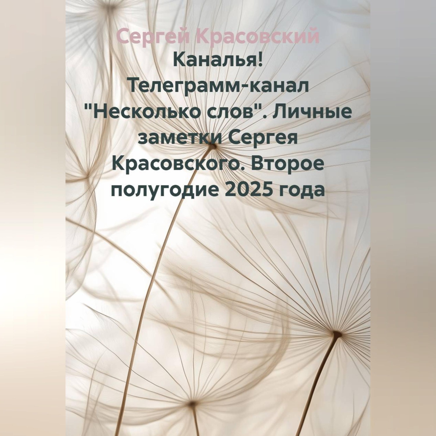 Обложка книги «Каналья! Телеграмм-канал "Несколько слов" Личные заметки Сергея Красовского. Второе полугодие 2025 года.»