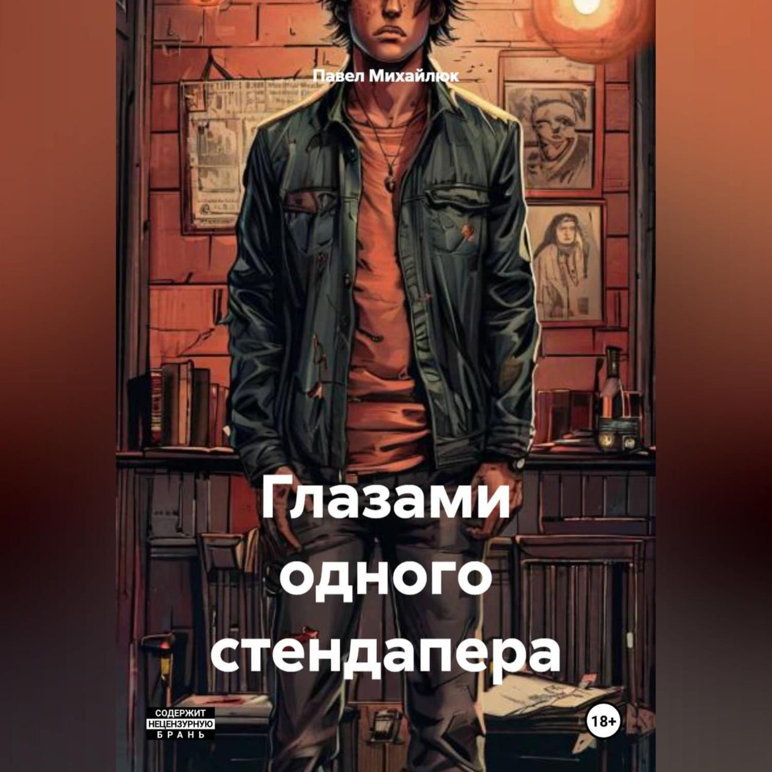Обложка книги «Глазами одного стендапера»