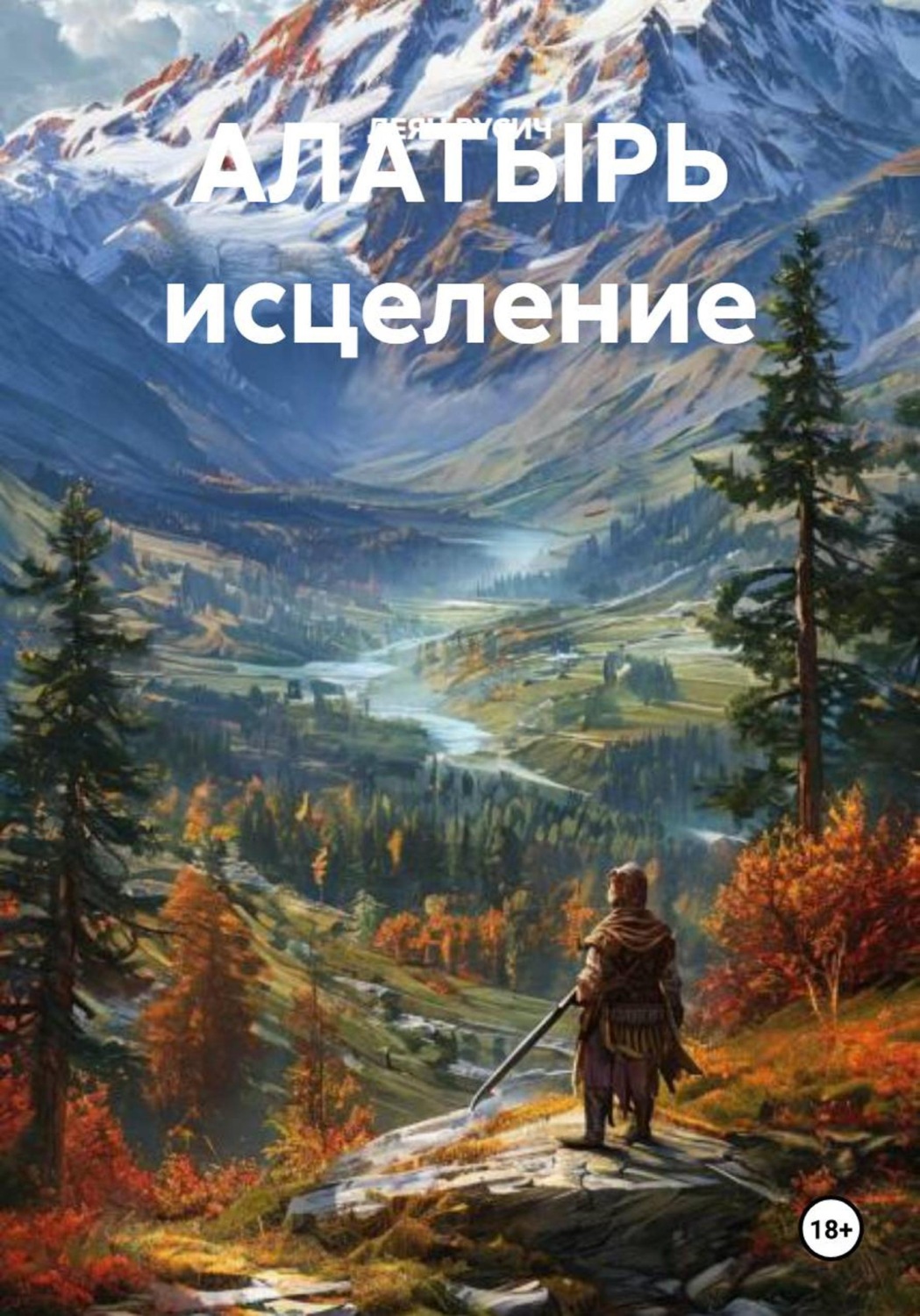 Обложка книги «АЛАТЫРЬ исцеление»