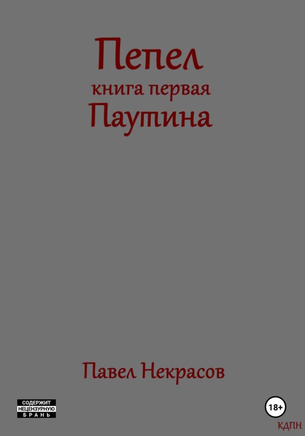 Обложка книги «Пепел. Книга первая. Паутина»