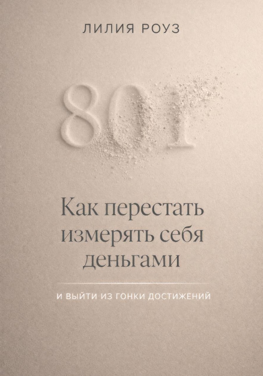 Обложка книги «Как перестать измерять себя деньгами и выйти из гонки достижений»