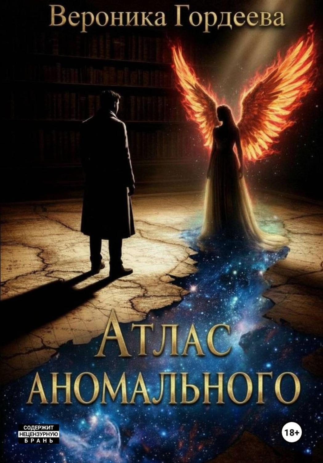 Обложка книги «Атлас аномального»
