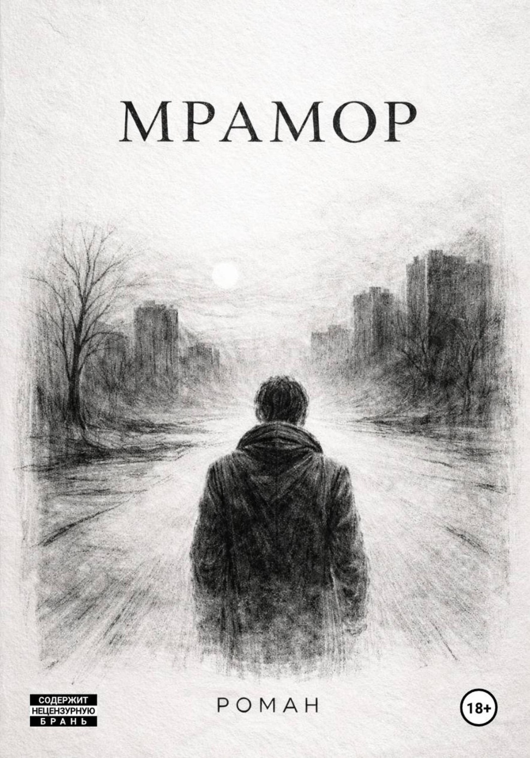 Обложка книги «Мрамор»