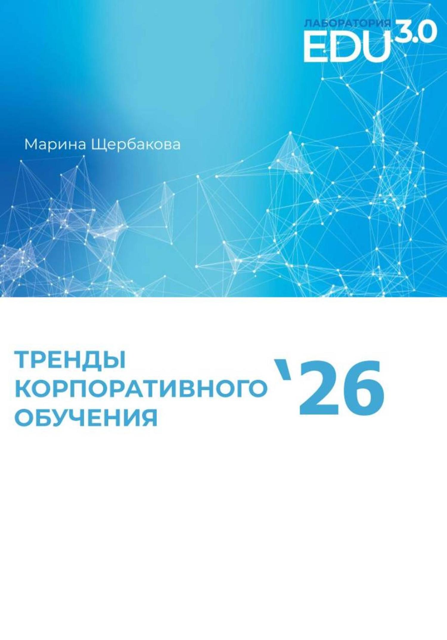 Обложка книги «Исследование трендов корпоративного образования'26»