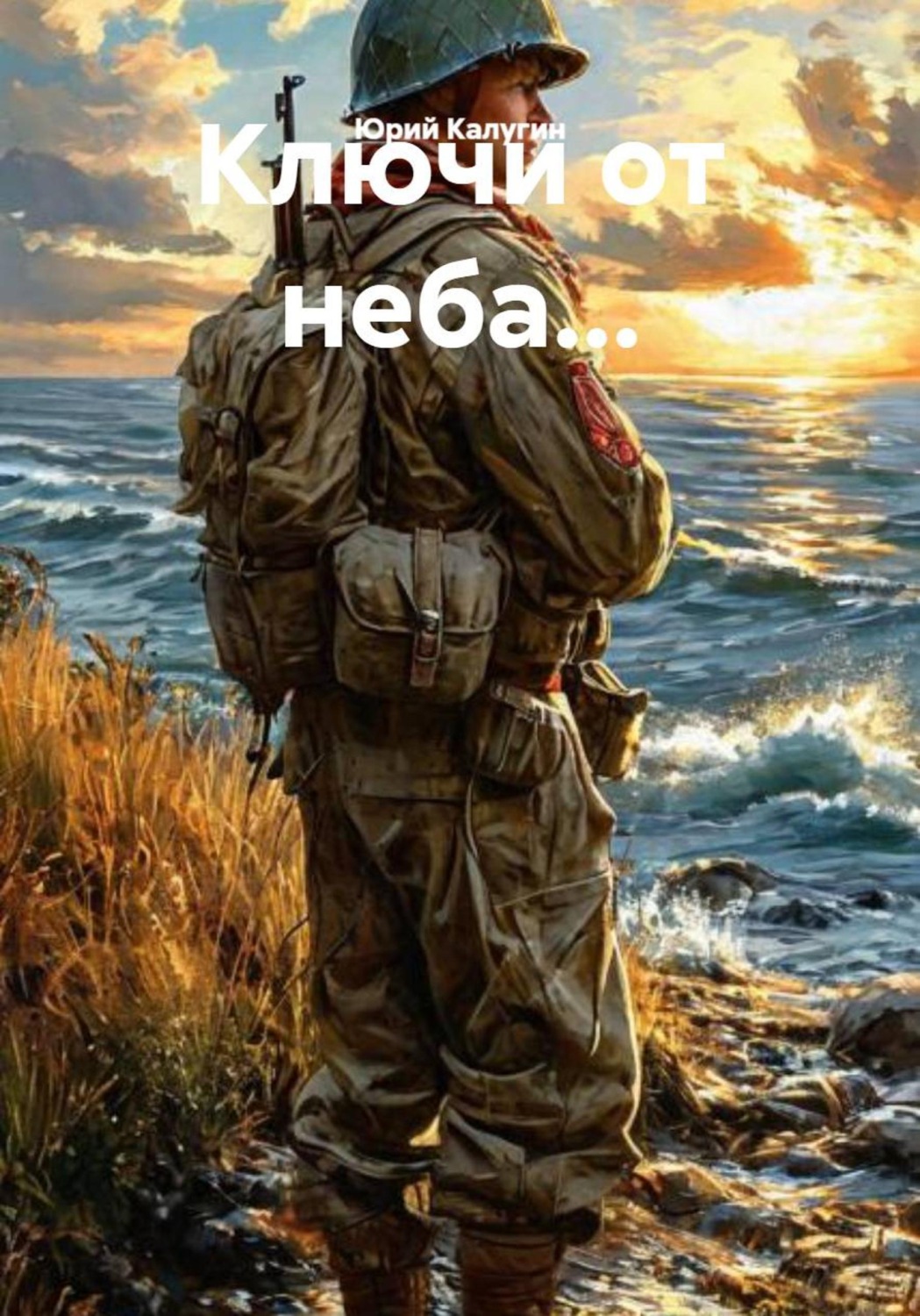 Обложка книги «Ключи от неба...»