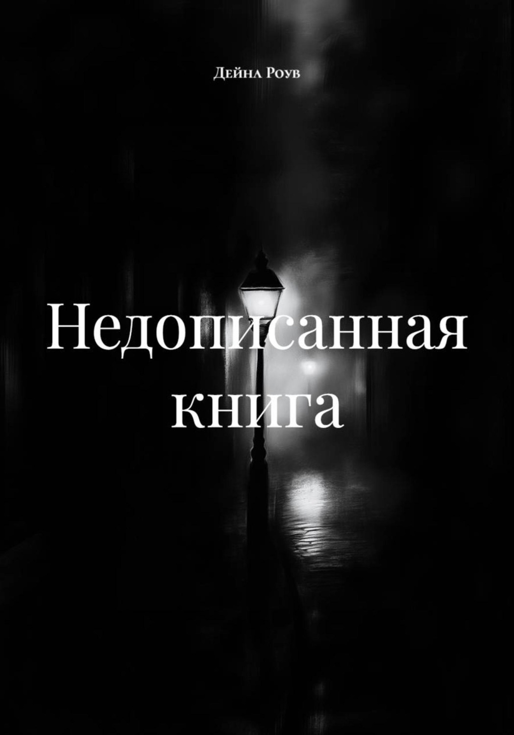 Обложка книги «Недописанная книга»