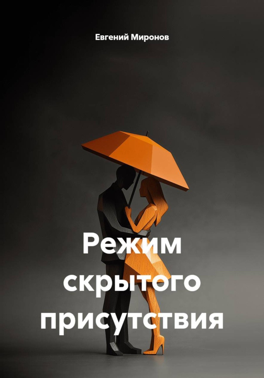 Обложка книги «Режим скрытого присутствия»