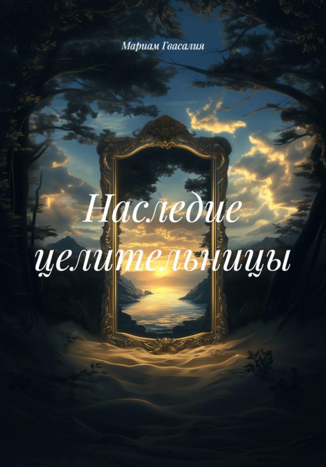Обложка книги «Наследие целительницы»
