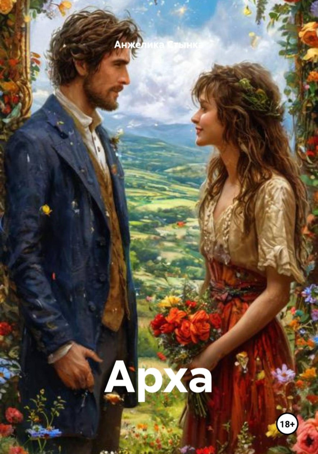 Обложка книги «Арха»