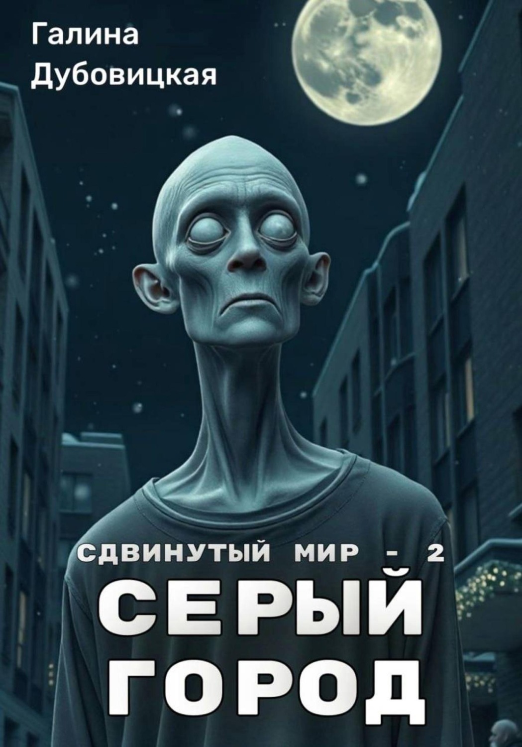 Обложка книги «Сдвинутый мир - 2: Серый город»