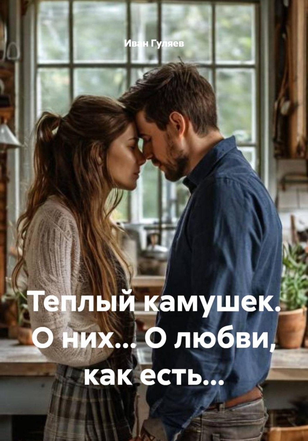 Обложка книги «Теплый камушек. О них... О любви, как есть...»