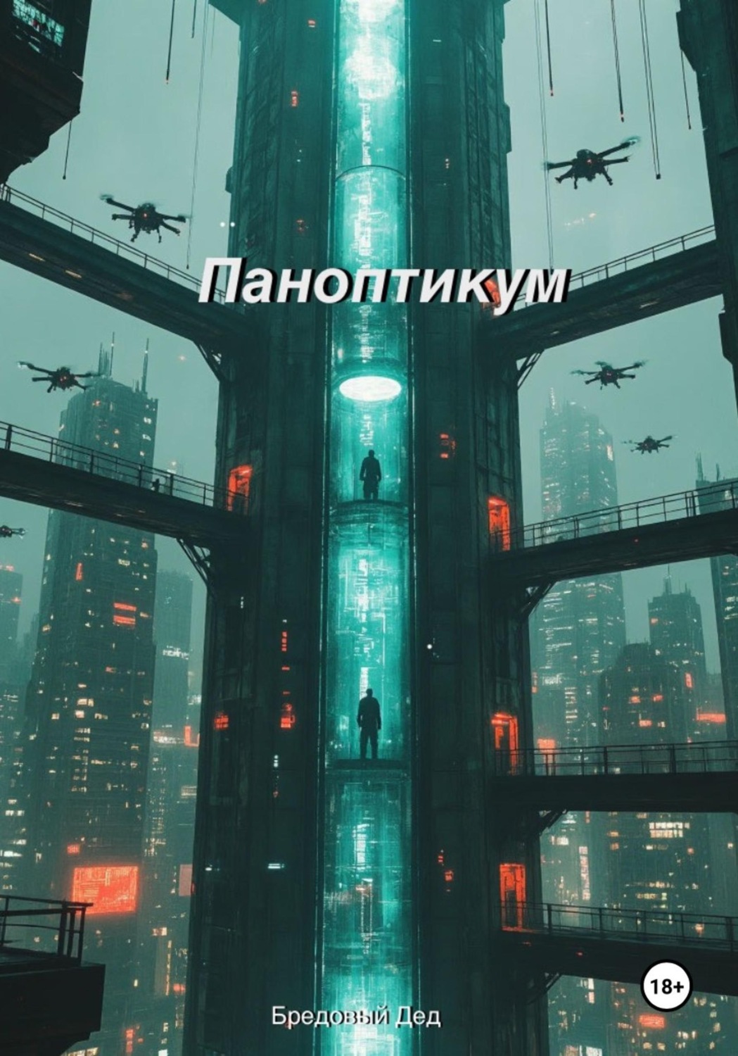 Обложка книги «Паноптикум»