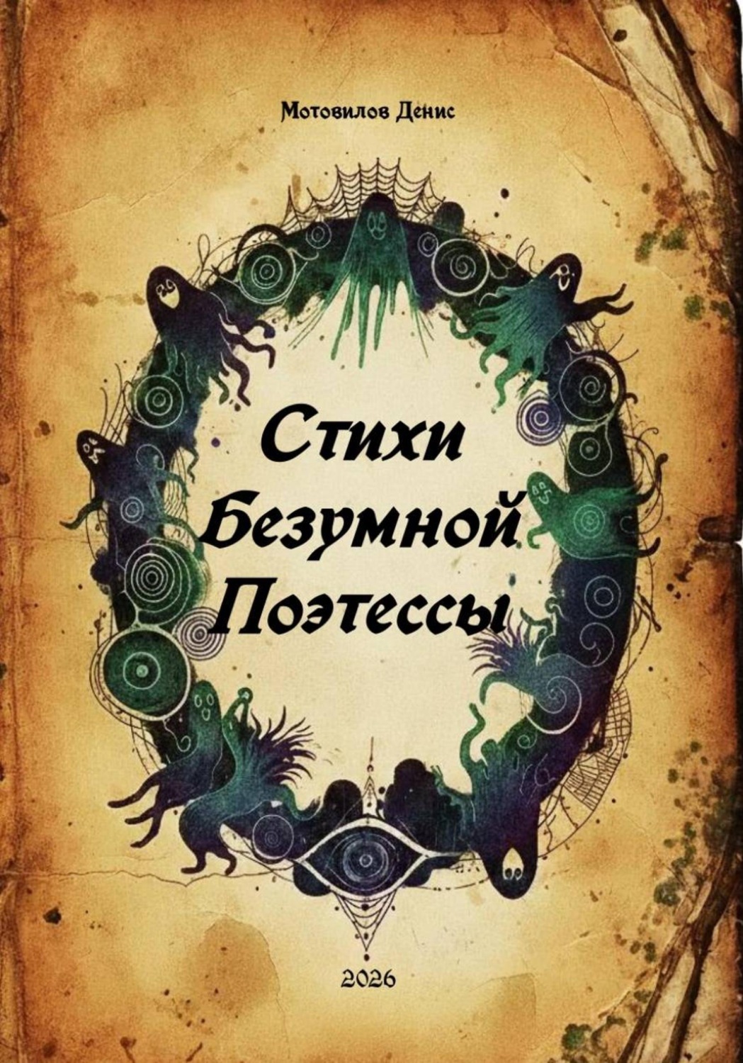Обложка книги «Стихи безумной поэтессы»