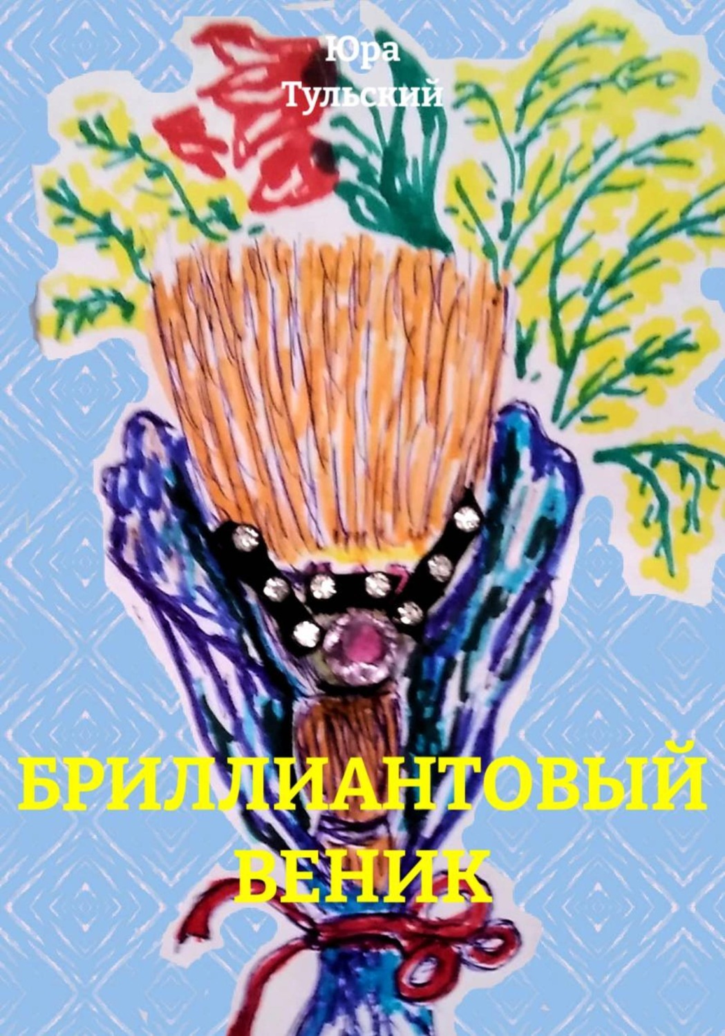 Обложка книги «БРИЛЛИАНТОВЫЙ ВЕНИК»