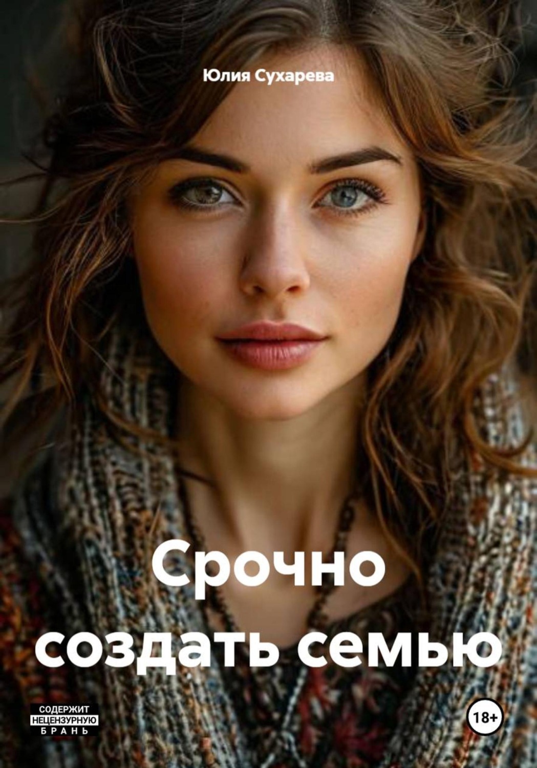 Обложка книги «Срочно создать семью»